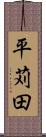 平苅田 Scroll