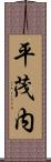 平茂内 Scroll