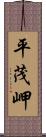 平茂岬 Scroll
