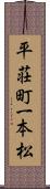 平荘町一本松 Scroll