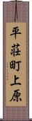 平荘町上原 Scroll
