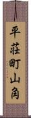平荘町山角 Scroll