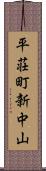 平荘町新中山 Scroll