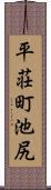 平荘町池尻 Scroll