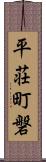 平荘町磐 Scroll