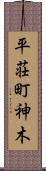 平荘町神木 Scroll