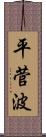 平菅波 Scroll
