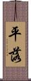 平落 Scroll