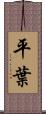 平葉 Scroll