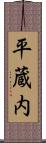 平蔵内 Scroll