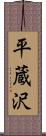 平蔵沢 Scroll