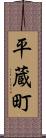 平蔵町 Scroll