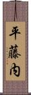 平藤内 Scroll