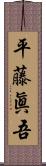 平藤眞吾 Scroll