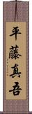 平藤真吾 Scroll
