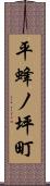 平蜂ノ坪町 Scroll