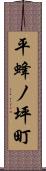 平蜂ノ坪町 Scroll