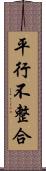 平行不整合 Scroll