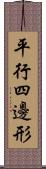 平行四邊形 Scroll
