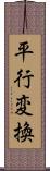 平行変換 Scroll