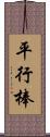 平行棒 Scroll