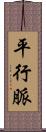平行脈 Scroll