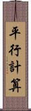 平行計算 Scroll