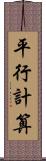 平行計算 Scroll