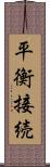 平衡接続 Scroll