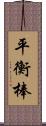 平衡棒 Scroll