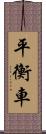 平衡車 Scroll