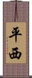 平西 Scroll