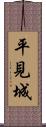 平見城 Scroll