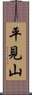 平見山 Scroll