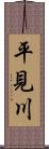 平見川 Scroll