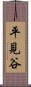 平見谷 Scroll