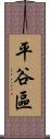 平谷區 Scroll