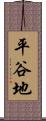 平谷地 Scroll