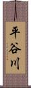 平谷川 Scroll