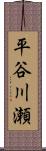平谷川瀬 Scroll