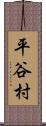 平谷村 Scroll