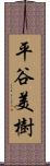平谷美樹 Scroll