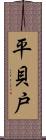 平貝戸 Scroll