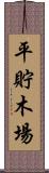 平貯木場 Scroll