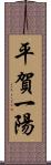 平賀一陽 Scroll