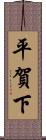 平賀下 Scroll