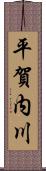 平賀内川 Scroll