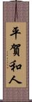 平賀和人 Scroll
