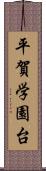 平賀学園台 Scroll