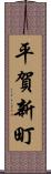 平賀新町 Scroll
